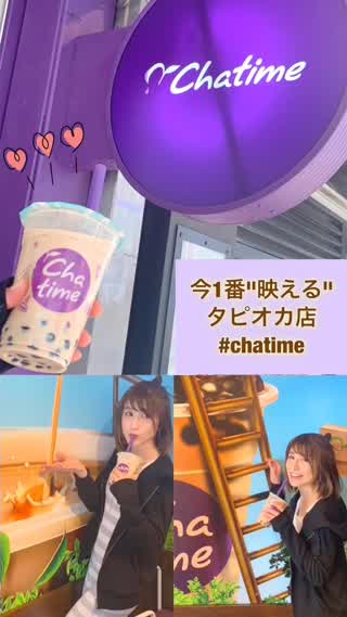 【映えるタピオカ⁉︎】店内は3Dアート♡chatime@岡本麻里