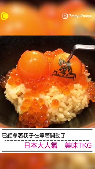 已經拿著筷子在等著開動了⁉︎日本大人氣♡美味TKG