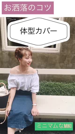 お洒落のコツ！【体型カバー】