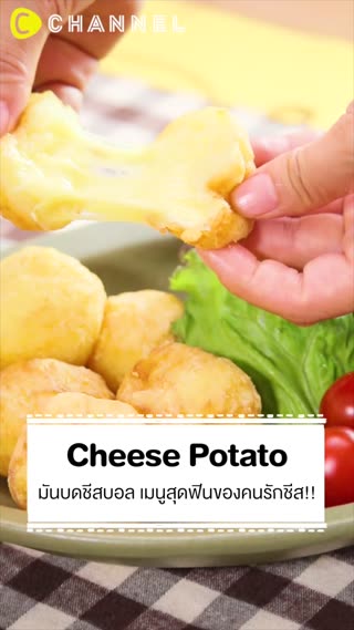 มันบดชีสบอล เมนูสุดฟินของคนรักชีส