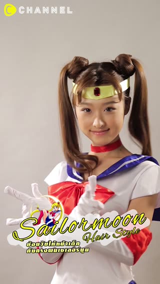 ย้อนวัยให้หน้าเด็กกับทรงผมเซเลอร์มูน
