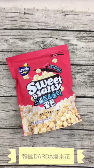韓國DARDA爆米花