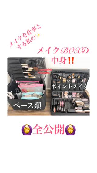 メイクの仕事をする私の、使いやすいメイクボックス収納の仕方✨