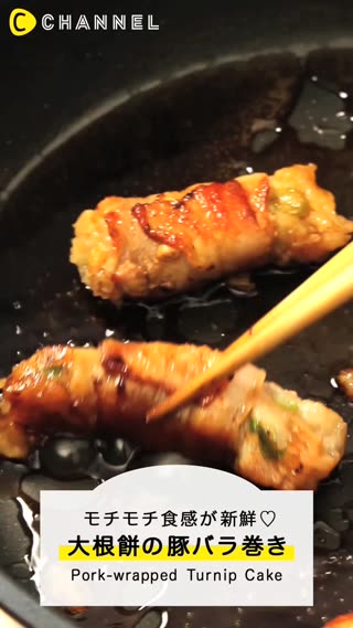 もちもち食感がクセになる！大根餅の豚バラ巻