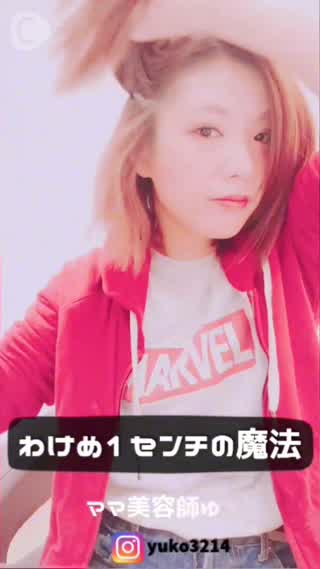 ヘアスタイルのバランスを一瞬で整える“わけめ1センチの魔法”