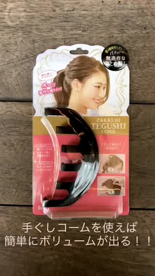 手ぐしコームを使ったら簡単にルーズなまとめ髪が出来ますよ(^^)