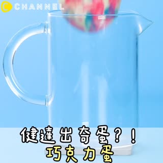 健達出奇蛋？！巧克力蛋