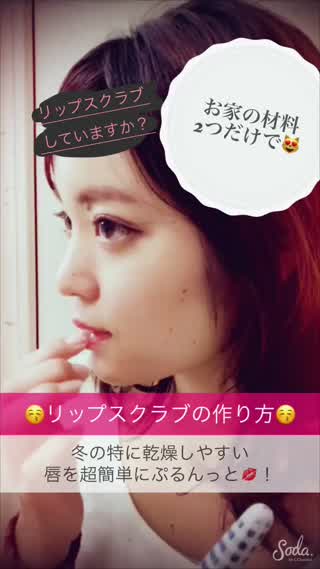 【how to】お家の材料でリップスクラブ！寒い時期の乾燥した唇とバイバイ！