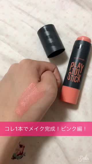 コレ1本でメイク完成！！！ピンク編 エチュードハウス PLAY101STICK