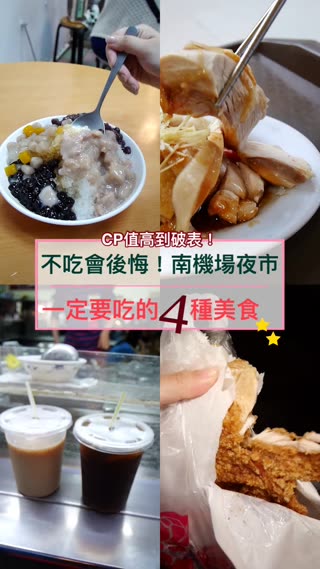 CP值高到破表！不吃會後悔！南機場夜市一定要吃的4種美食！