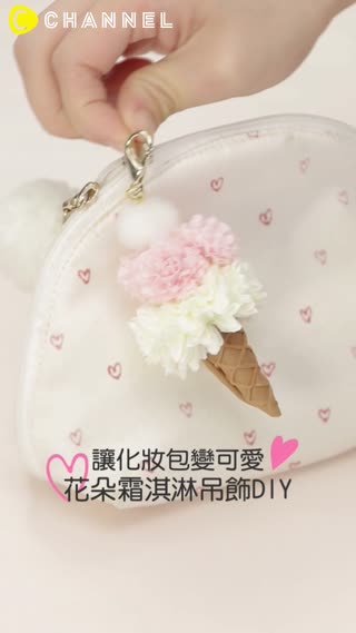 讓化妝包變可愛♡花朵霜淇淋吊飾DIY