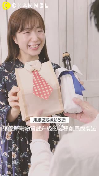 用紙袋或襯衫改造？讓簡單禮物質感升級的２種創意包裝法