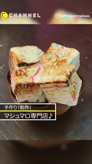 手作りマシュマロ専門店?!ふわふわ極上スイーツ