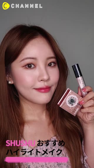 SHUSHUオススメ！ハイライトメイク