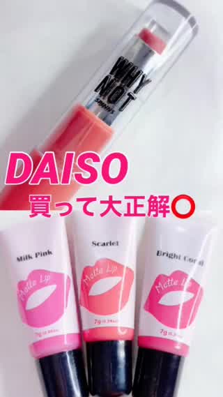 URGLAM以外の、DAISOオススメリップ♡