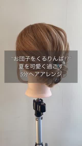 夏を可愛く過ごすお団子くるりんぱ