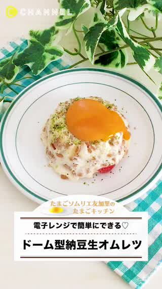 新型！ドーム納豆生オムレツ