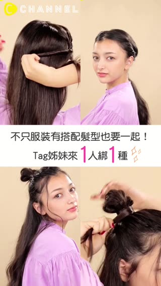 不只服裝有搭配髮型也要一起！Tag姊妹來1人綁1種♡