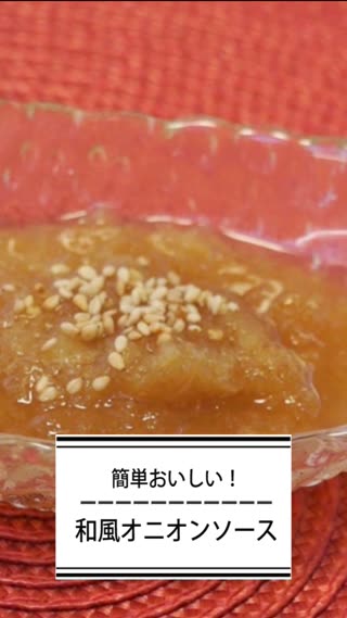 和風オニオンソース