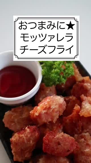 おつまみにぴったり★モッツァレラチーズフライ