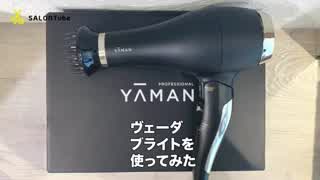【YAMAN ヴェーダブライト】美顔器のテクノロジーで 作れた美髪ドライヤー