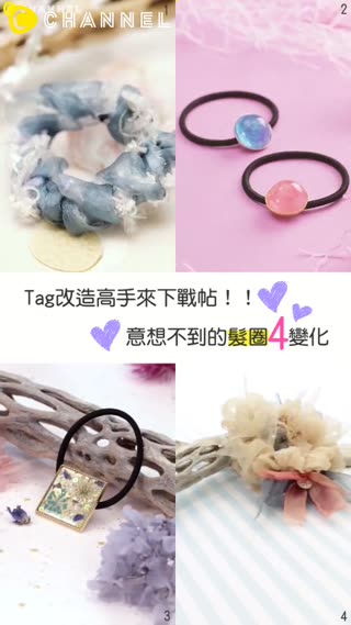 Tag改造高手來下戰帖★意想不到的髮圈4變化