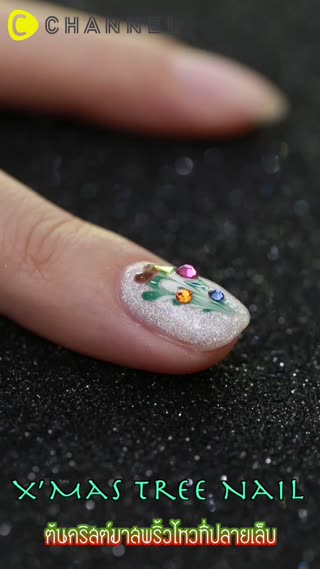 ต้นคริสต์มาสพริ้วไหวที่ปลายเล็บ