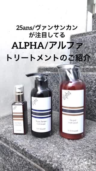 話題‼︎25ansヴァンサンカンも注目するALPHAヘアケアのご紹介