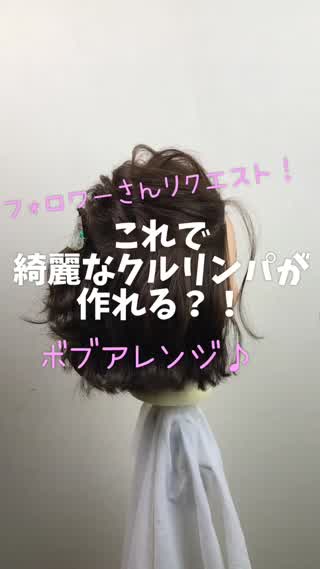 ボブクルリンパアレンジ🙆‍♀️