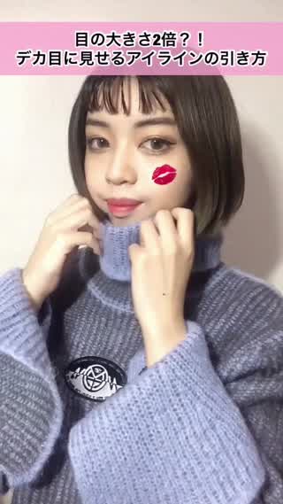 目の大きさ2倍？！デカ目に見せるアイラインの引き方