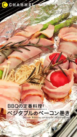 BBQの定番料理！ベジタブルのベーコン巻き