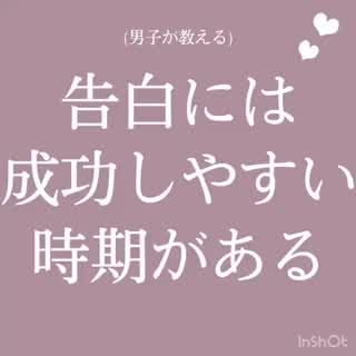 告白がうまくいかない子へ
