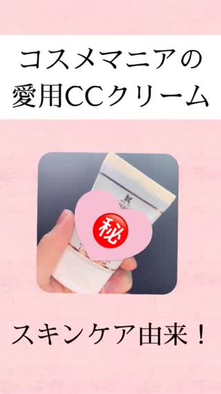 コスメマニアが選んだCCクリームはこれ♡