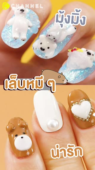 เล็บหมี ๆ มุ้งมิ้งน่ารัก ʕ•ᴥ•ʔ💕 