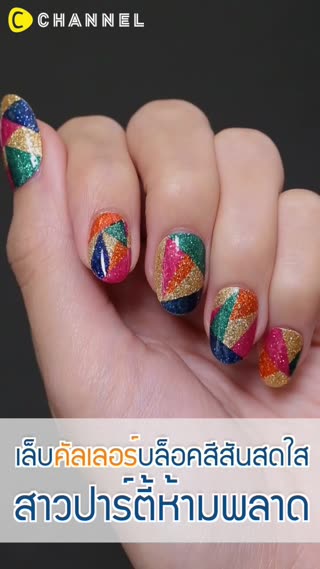 เล็บคัลเลอร์บล๊อคสีสันสดใส 