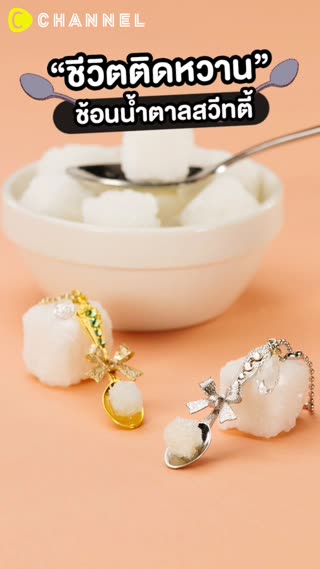 ชีวิตติดหวาน   ช้อนน้ำตาลสวีทตี้  