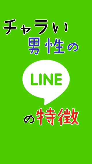 要注意⚠️チャラ男子の"LINE"の特徴