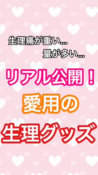 【生理のお悩み】かぶれやすい方必見！色々試して良かったもの！最後に大切なこと！！