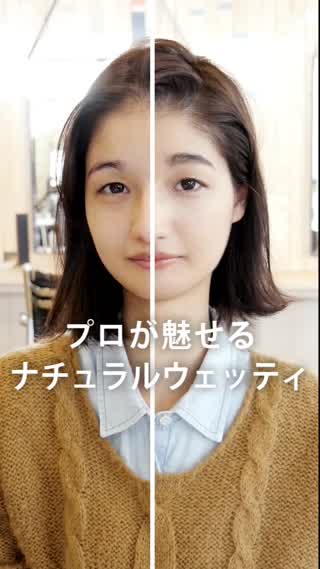プロが魅せる ナチュラルウェッティスタイル C Channel