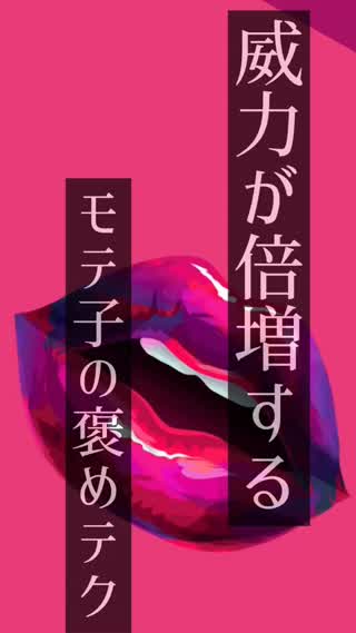 普段の褒め言葉をもっとモテる褒め言葉に変えちゃうフレーズ♡