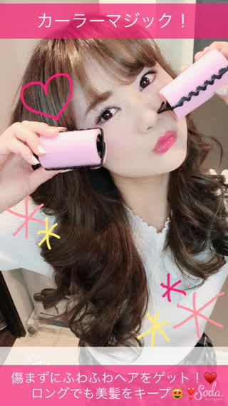 傷んだバザバサヘアとはおさらば！カーラーでつやふわ髮ゲット！