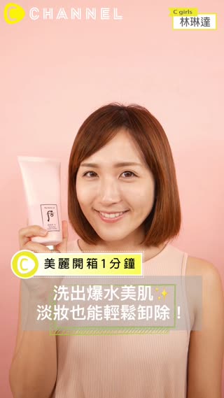 能卸淡妝還可以保養！洗出爆水美肌的潔膚蜜
