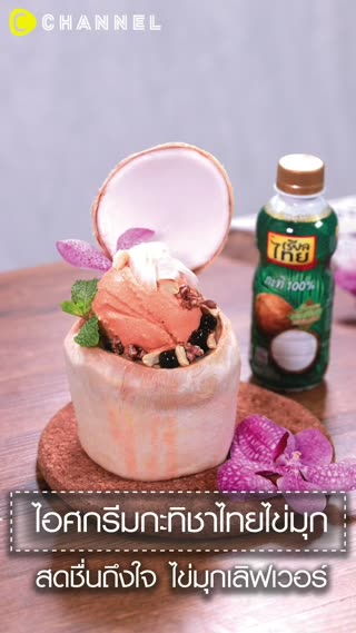 ไอศกรีมกะทิชาไทยไข่มุกในลูกมะพร้าว 