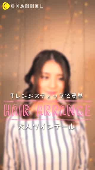 「アレンジスティック」で簡単大人ツインテール