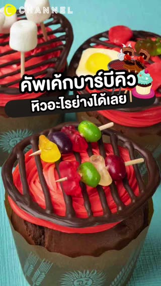 คัพเค้กบาร์บีคิว หิวอะไรย่างได้เลย 
