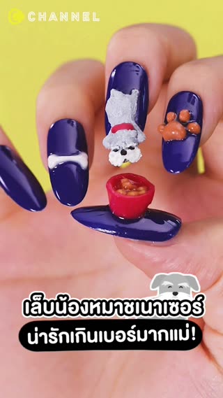 เล็บน้องหมาชเนาเซอร์น่ารักเกินเบอร์มาก