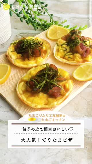 餃子の皮で簡単おいしい！大人気！てりたまピザ