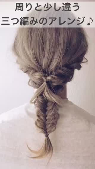 207、周りと少し違う！三つ編みのアレンジ！
