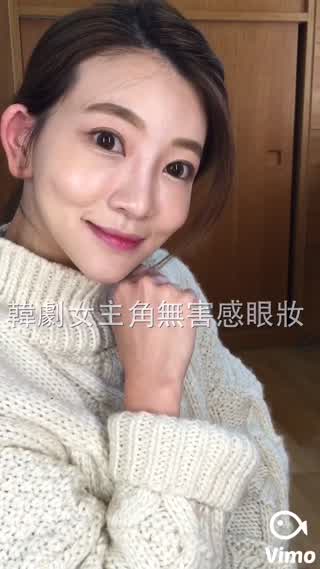 打造韓劇女主角的「無害感」眼妝
