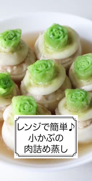 レンジで簡単♪小かぶの肉詰め蒸し